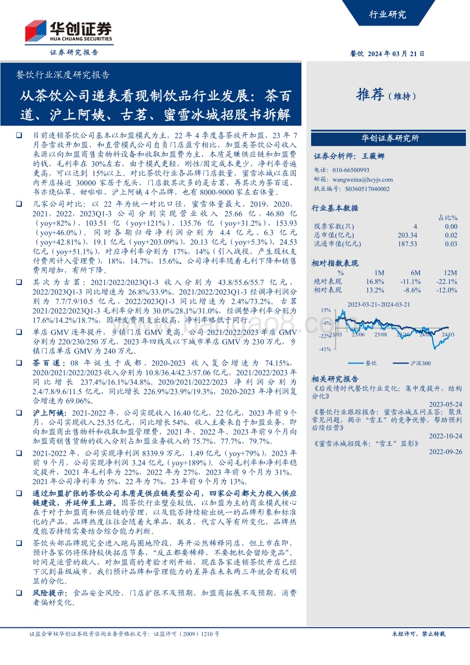 20240321_华创证券_餐饮行业深度研究报告：从茶饮公司递表看现制饮品行业发展茶百道、沪上阿姨、古茗、蜜雪冰城招股书拆解_34页.pdf_第1页