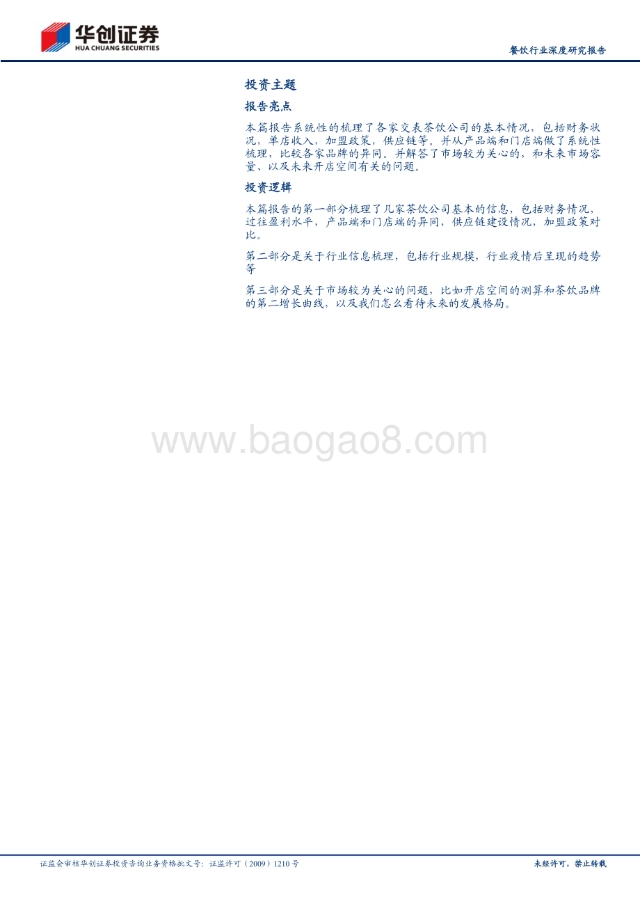 20240321_华创证券_餐饮行业深度研究报告：从茶饮公司递表看现制饮品行业发展茶百道、沪上阿姨、古茗、蜜雪冰城招股书拆解_34页.pdf_第2页