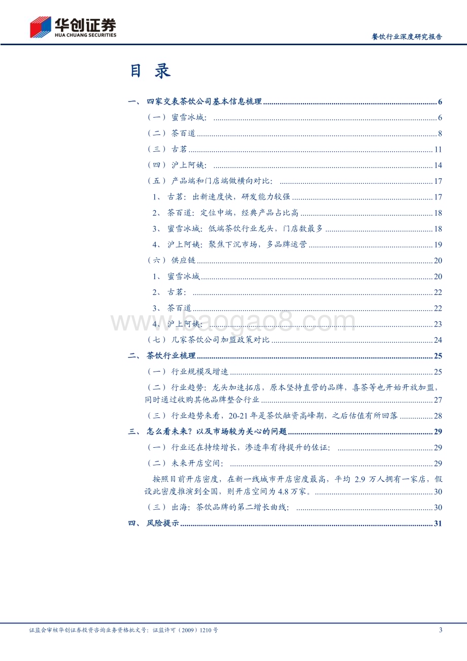 20240321_华创证券_餐饮行业深度研究报告：从茶饮公司递表看现制饮品行业发展茶百道、沪上阿姨、古茗、蜜雪冰城招股书拆解_34页.pdf_第3页