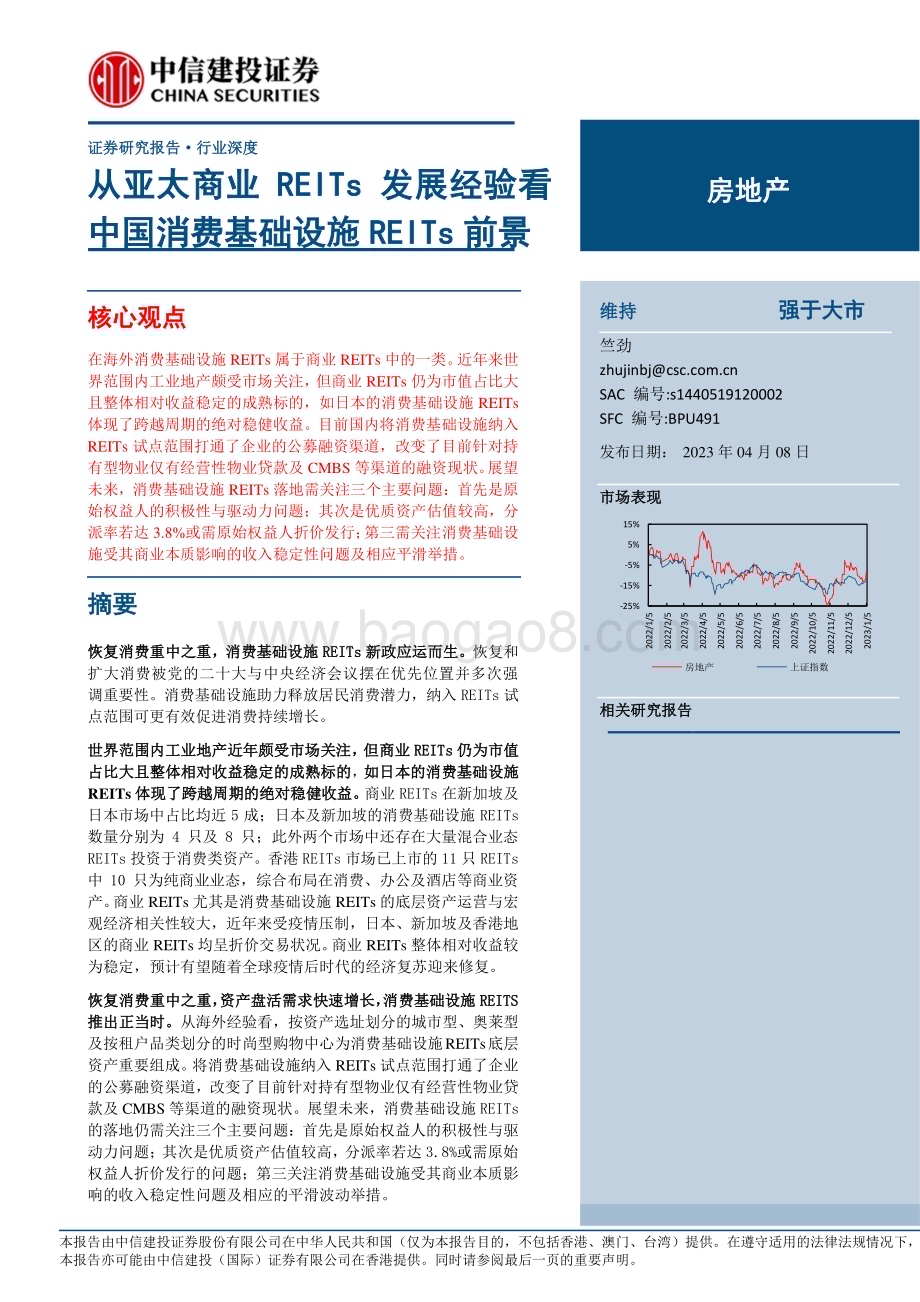 20230408_中信建投证券_房地产行业证券研究报告：从亚太商业REITs发展经验看中国消费基础设施REITs前景_27页.pdf_第1页