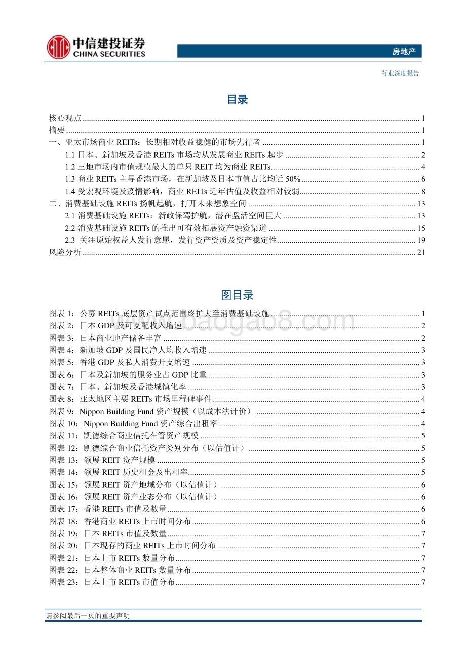 20230408_中信建投证券_房地产行业证券研究报告：从亚太商业REITs发展经验看中国消费基础设施REITs前景_27页.pdf_第2页