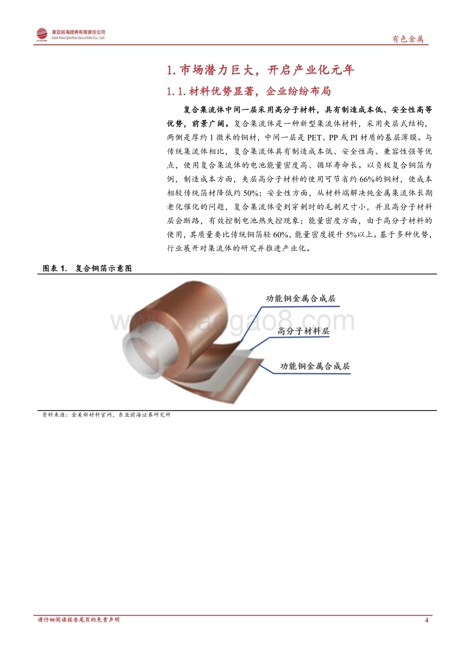 20230525_东亚前海证券_有色金属行业证券研究报告：复合铜箔开启集流体变革产业元年_42页.pdf_第4页