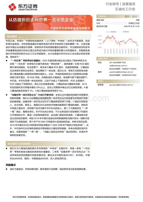 20230510_东方证券_石油化工行业中国特色估值体系视角专题报告：从估值折价走向世界一流示范企业_20页.pdf