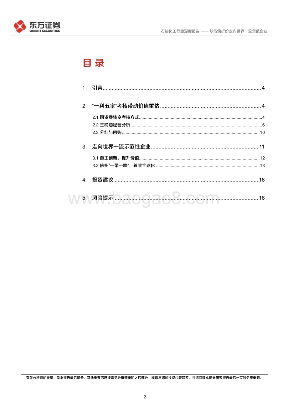 20230510_东方证券_石油化工行业中国特色估值体系视角专题报告：从估值折价走向世界一流示范企业_20页.pdf_第2页
