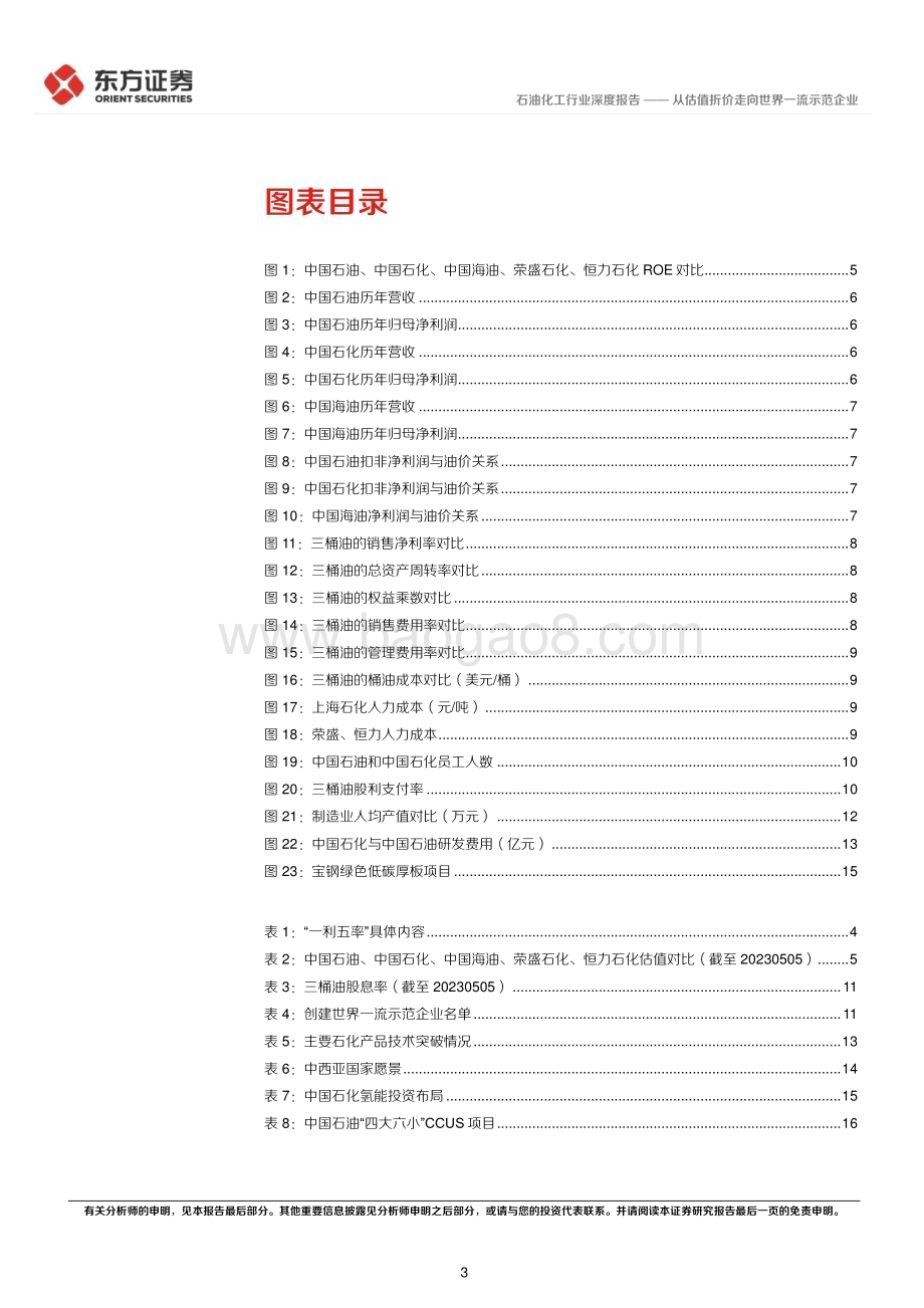 20230510_东方证券_石油化工行业中国特色估值体系视角专题报告：从估值折价走向世界一流示范企业_20页.pdf_第3页
