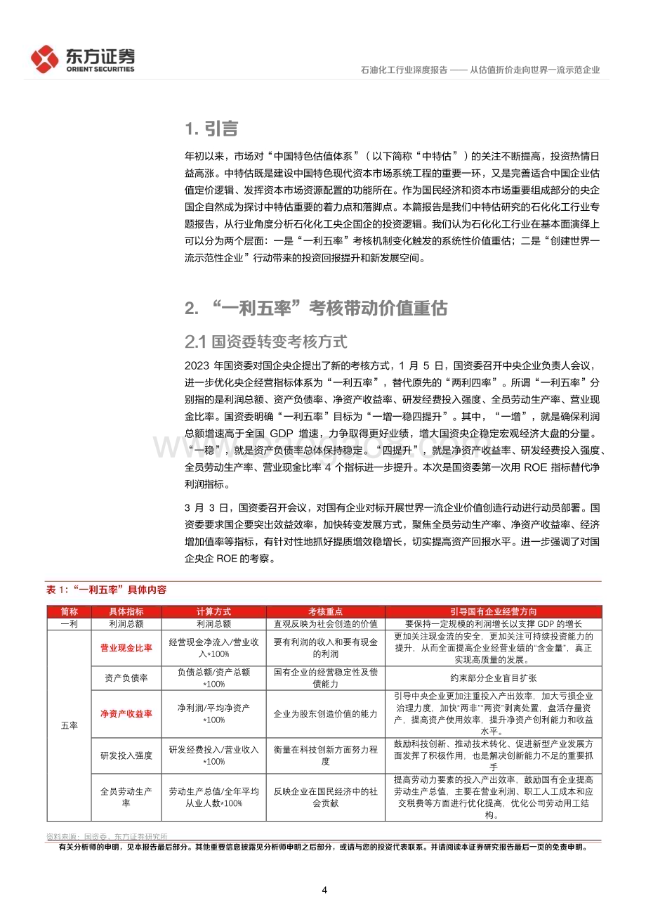 20230510_东方证券_石油化工行业中国特色估值体系视角专题报告：从估值折价走向世界一流示范企业_20页.pdf_第4页
