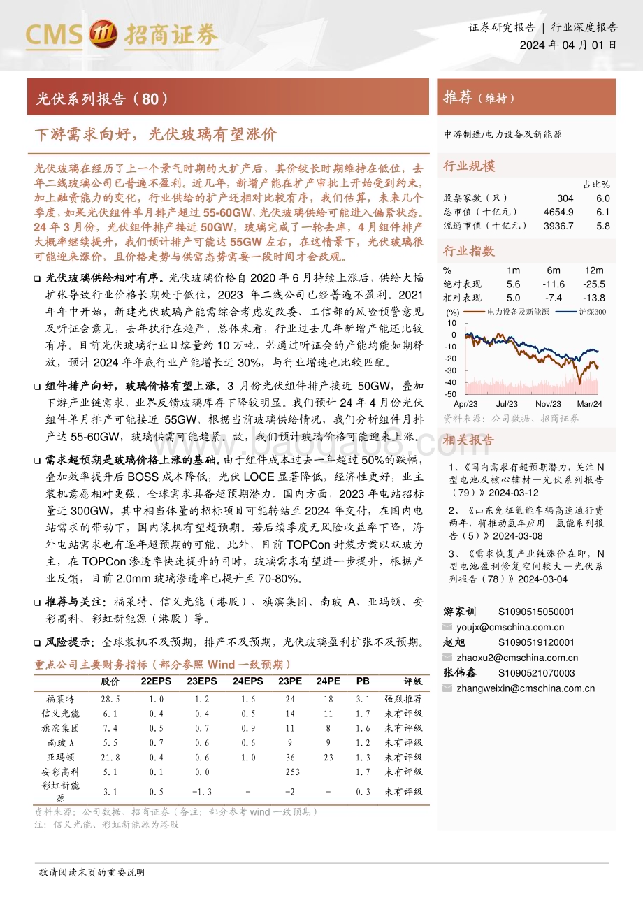 20240401_招商证券_电力设备及新能源行业光伏系列报告：下游需求向好光伏玻璃有望涨价_15页.pdf_第1页