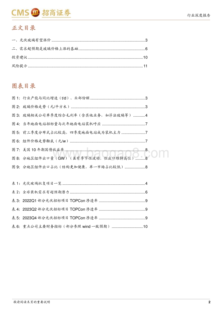 20240401_招商证券_电力设备及新能源行业光伏系列报告：下游需求向好光伏玻璃有望涨价_15页.pdf_第2页