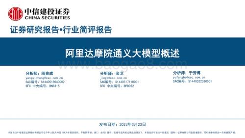 20230323_中信建投证券_人工智能行业：阿里达摩院通义大模型概述_19页.pdf