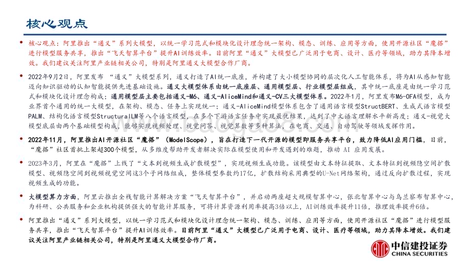 20230323_中信建投证券_人工智能行业：阿里达摩院通义大模型概述_19页.pdf_第2页