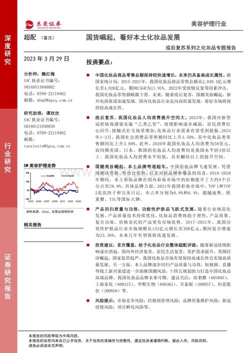 20230329_东莞证券_美容护理行业疫后复苏系列之化妆品专题报告_24页.pdf