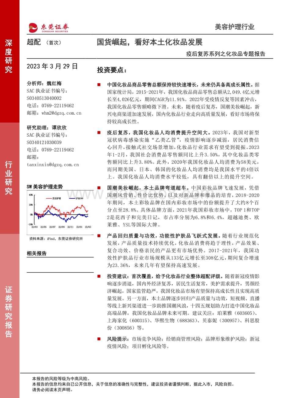 20230329_东莞证券_美容护理行业疫后复苏系列之化妆品专题报告_24页.pdf_第1页