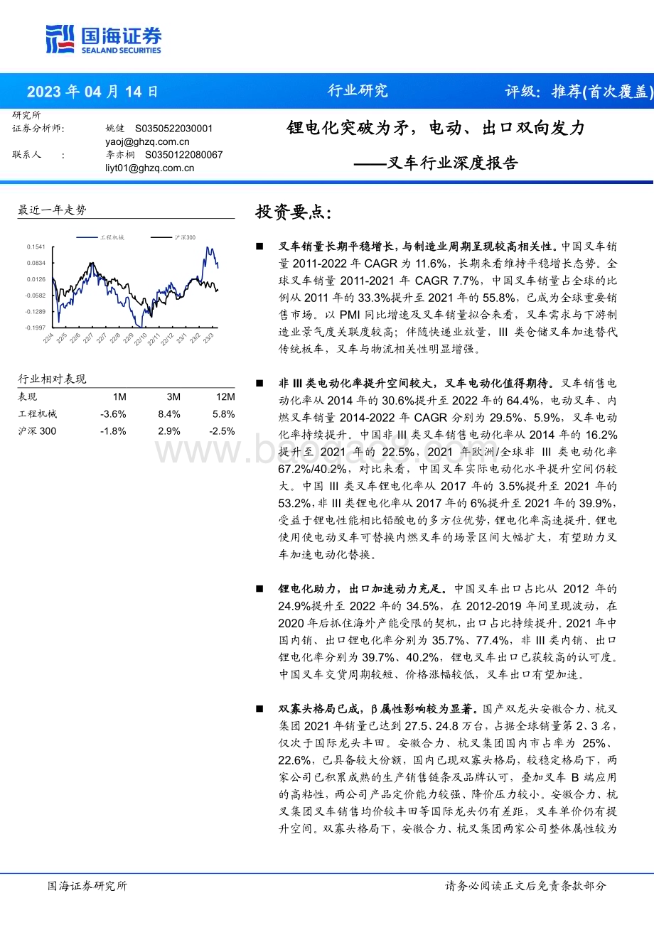 20230414_国海证券_叉车行业证券研究报告：锂电化突破为矛电动、出口双向发力_30页.pdf_第1页