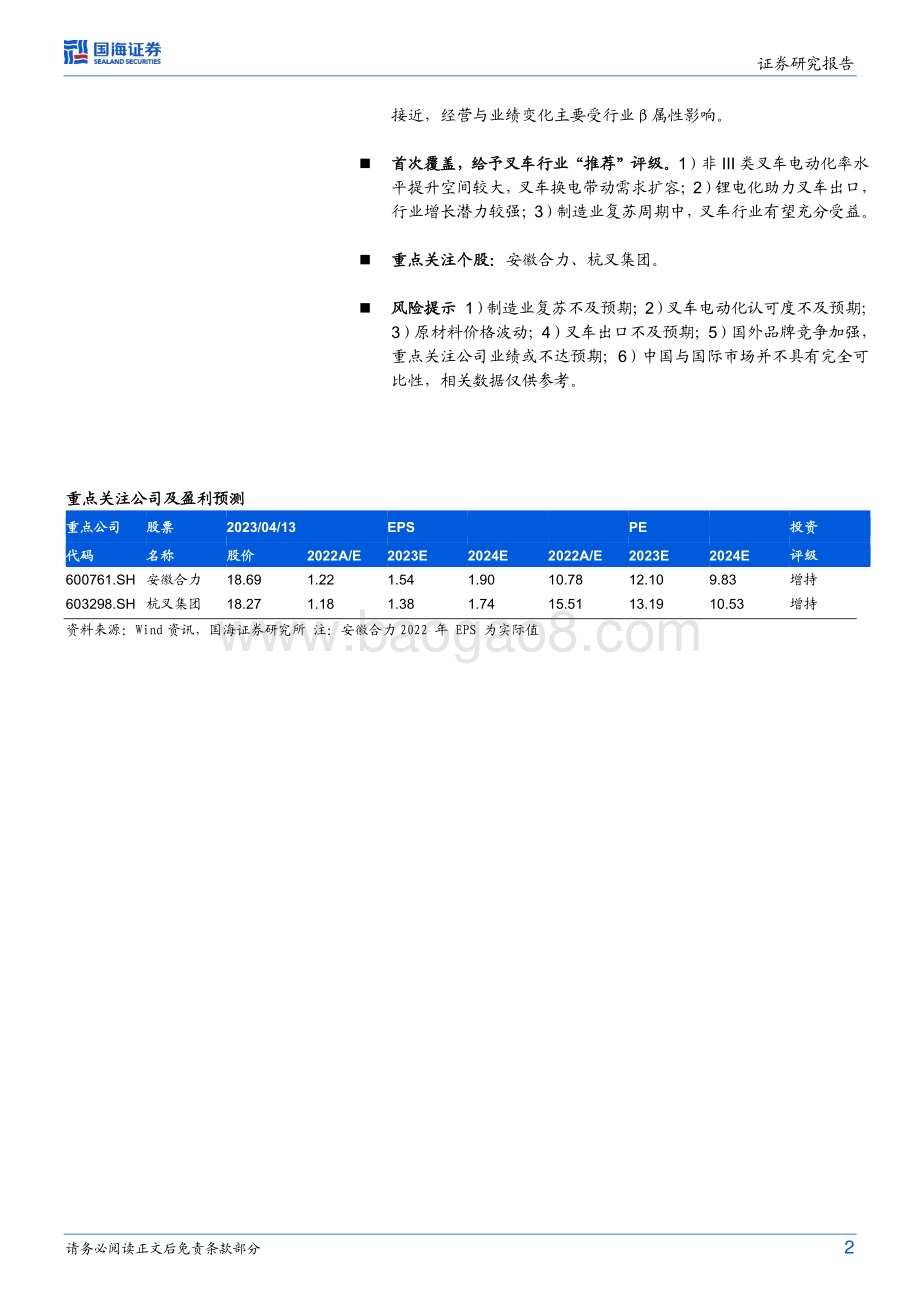 20230414_国海证券_叉车行业证券研究报告：锂电化突破为矛电动、出口双向发力_30页.pdf_第2页