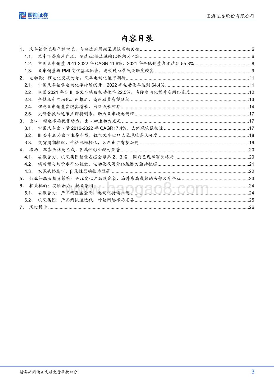 20230414_国海证券_叉车行业证券研究报告：锂电化突破为矛电动、出口双向发力_30页.pdf_第3页
