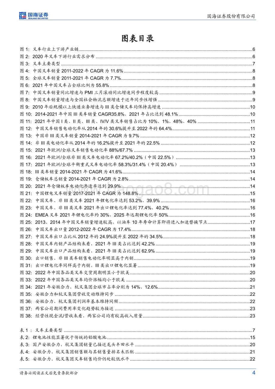 20230414_国海证券_叉车行业证券研究报告：锂电化突破为矛电动、出口双向发力_30页.pdf_第4页