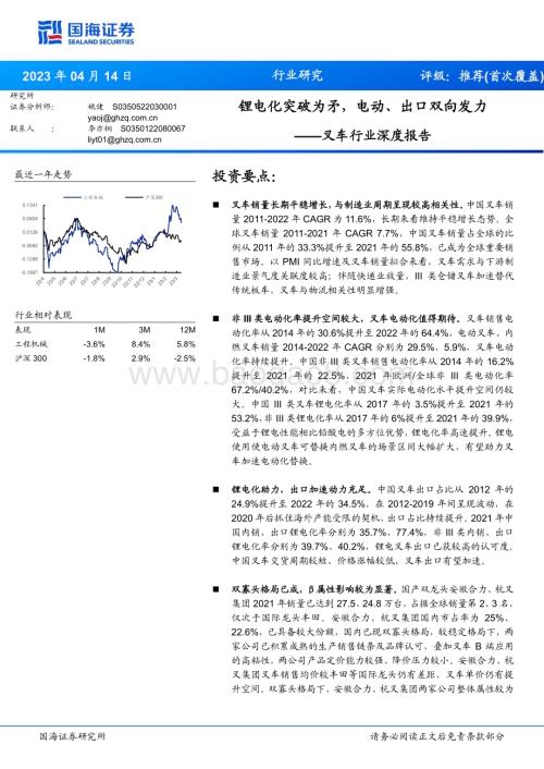 20230414_国海证券_叉车行业证券研究报告：锂电化突破为矛电动、出口双向发力_30页.pdf