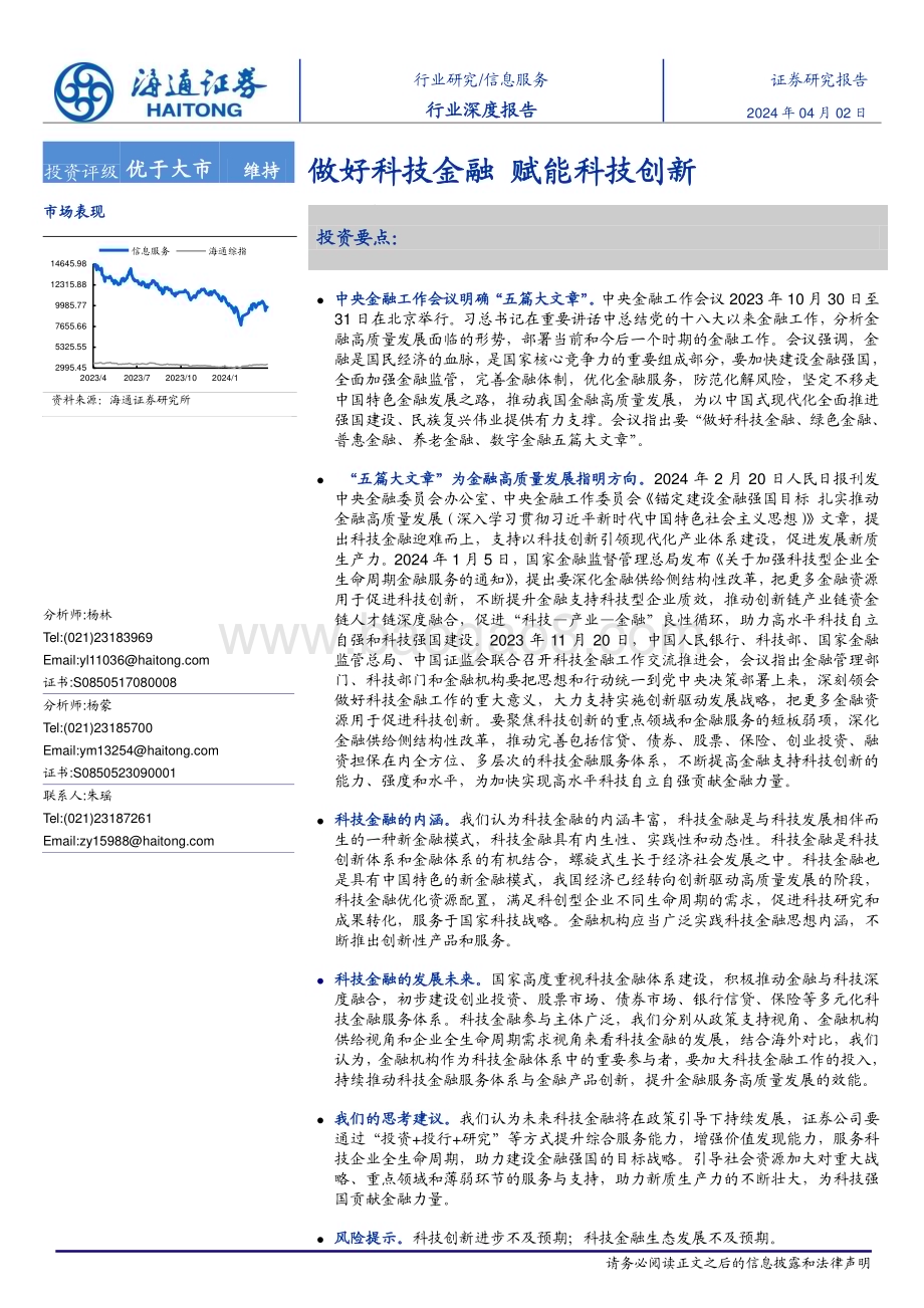 20240402_海通证券_信息服务行业深度报告：做好科技金融赋能科技创新_32页.pdf_第1页