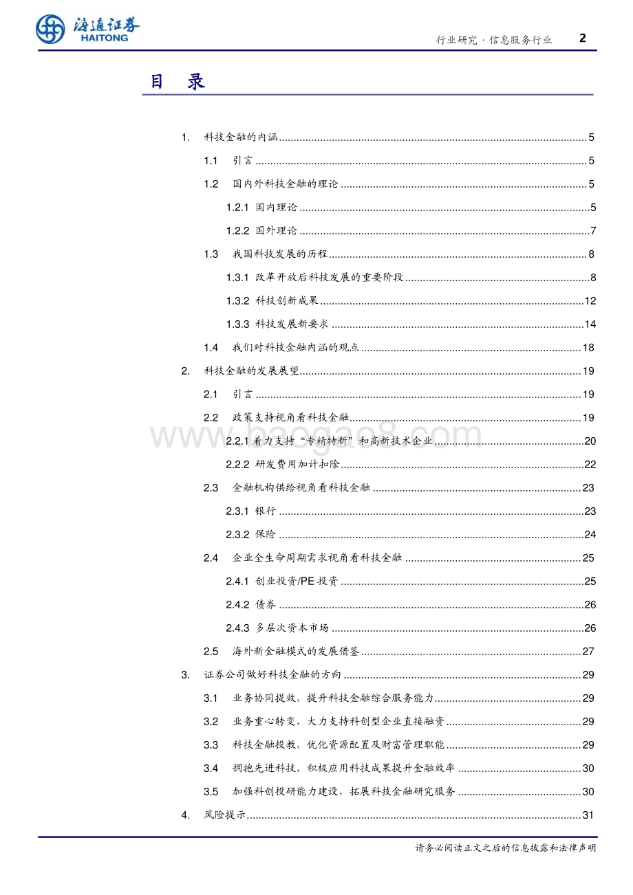 20240402_海通证券_信息服务行业深度报告：做好科技金融赋能科技创新_32页.pdf_第2页