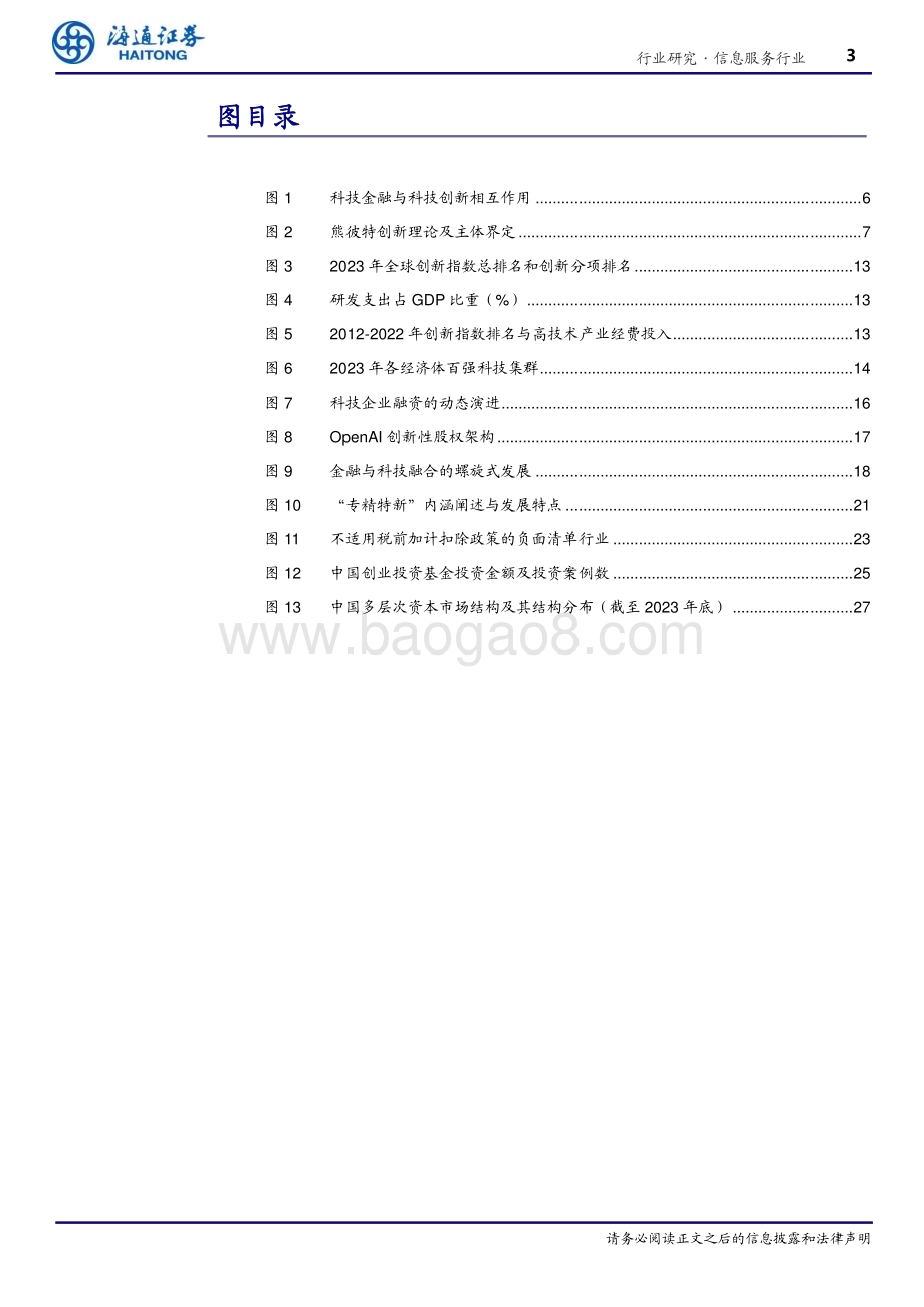 20240402_海通证券_信息服务行业深度报告：做好科技金融赋能科技创新_32页.pdf_第3页