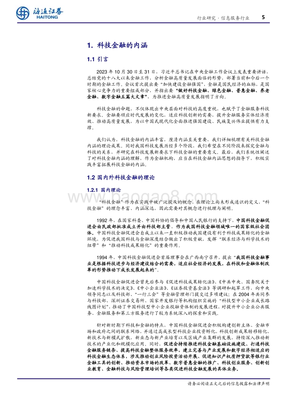 20240402_海通证券_信息服务行业深度报告：做好科技金融赋能科技创新_32页.pdf_第5页