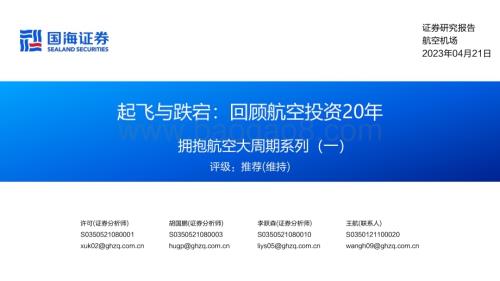 20230421_国海证券_航空机场行业证券研究报告：起飞与跌宕回顾航空投资20年_59页.pdf