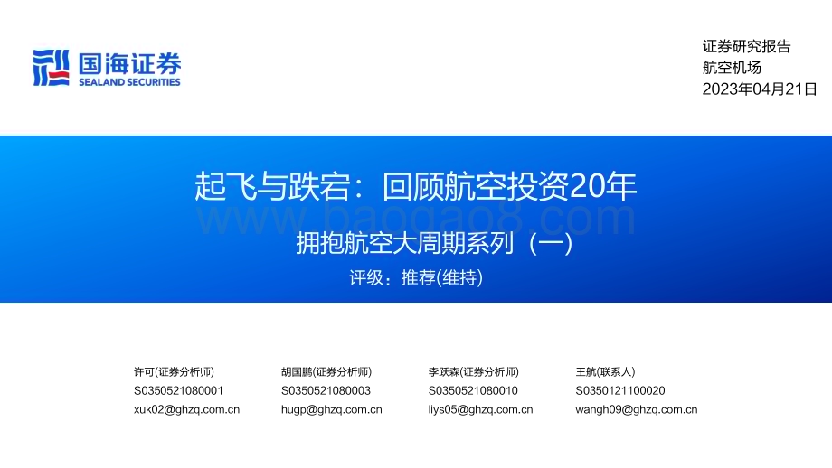 20230421_国海证券_航空机场行业证券研究报告：起飞与跌宕回顾航空投资20年_59页.pdf_第1页