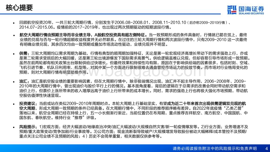 20230421_国海证券_航空机场行业证券研究报告：起飞与跌宕回顾航空投资20年_59页.pdf_第4页