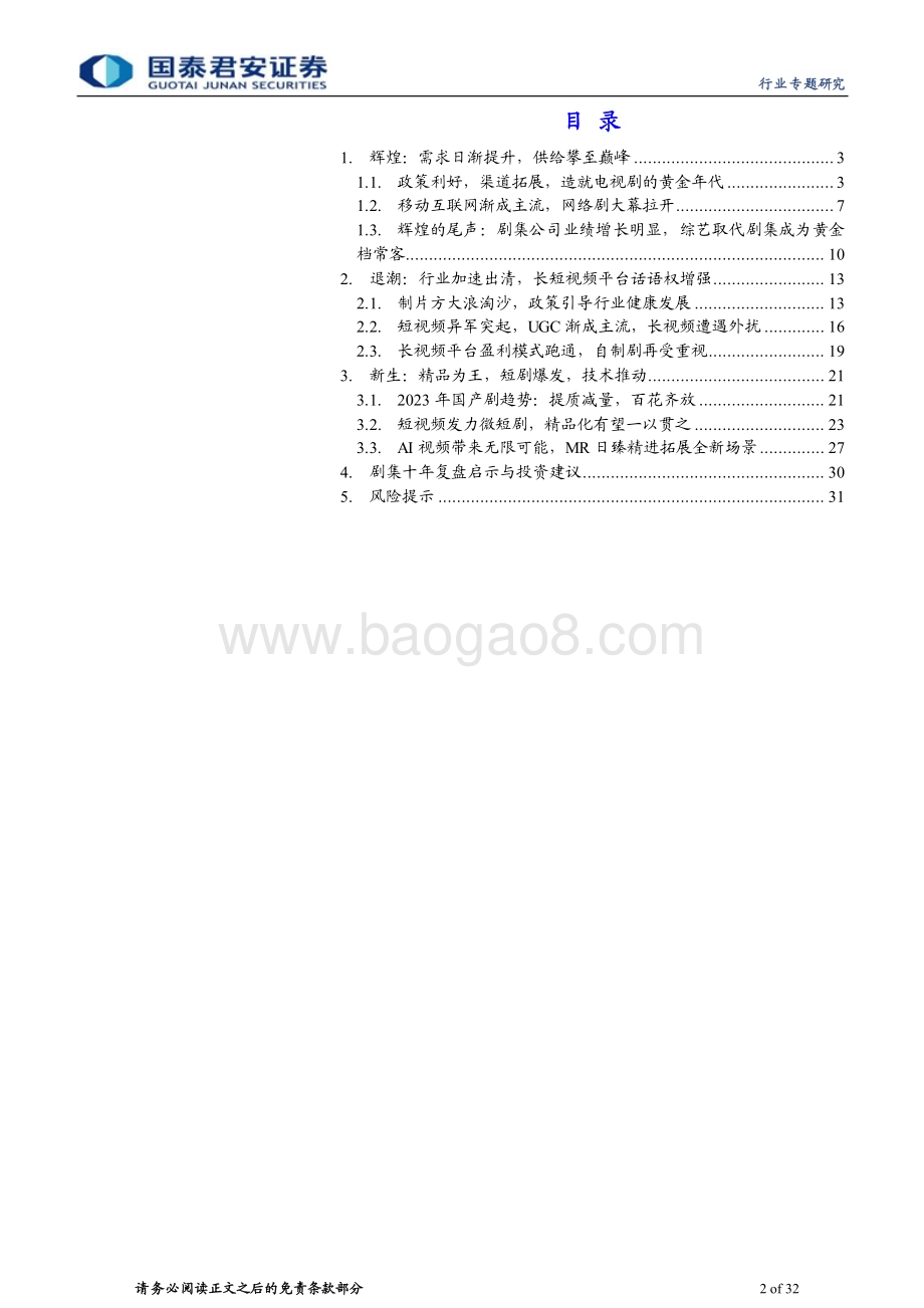 20240312_国泰君安_影视行业专题：国产剧十年复盘辉煌、退潮与新生_32页.pdf_第2页