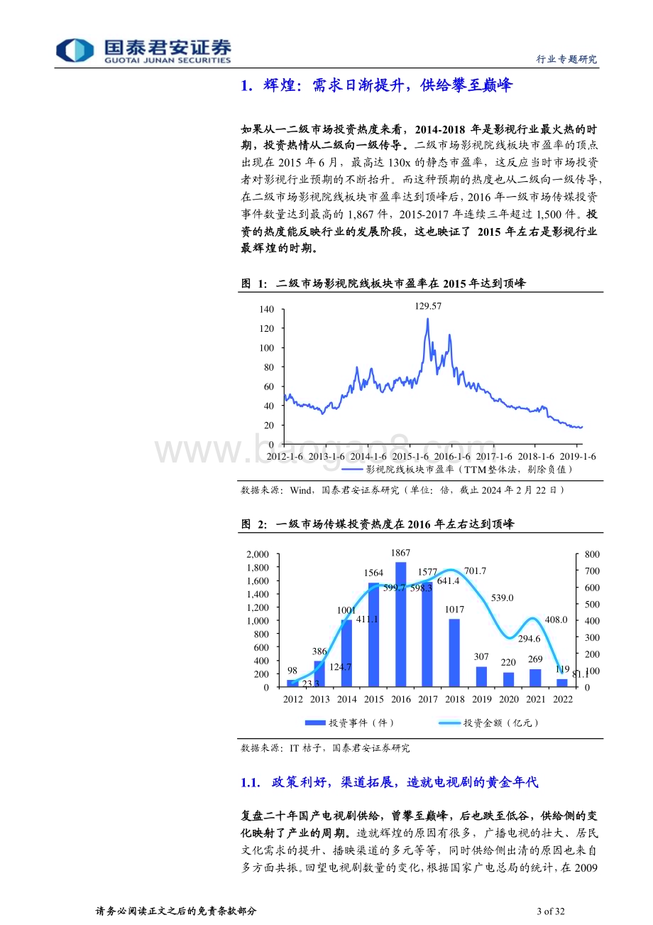 20240312_国泰君安_影视行业专题：国产剧十年复盘辉煌、退潮与新生_32页.pdf_第3页