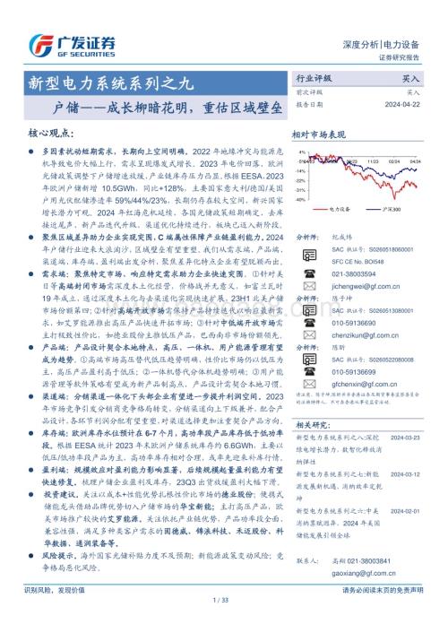 20240422_广发证券_电力设备行业：户储成长柳暗花明重估区域壁垒_33页.pdf