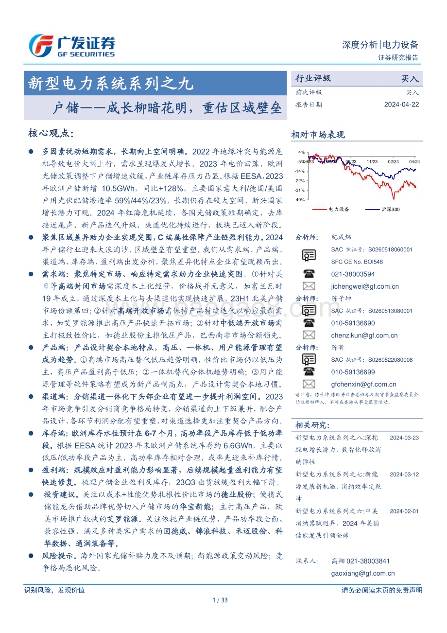 20240422_广发证券_电力设备行业：户储成长柳暗花明重估区域壁垒_33页.pdf_第1页
