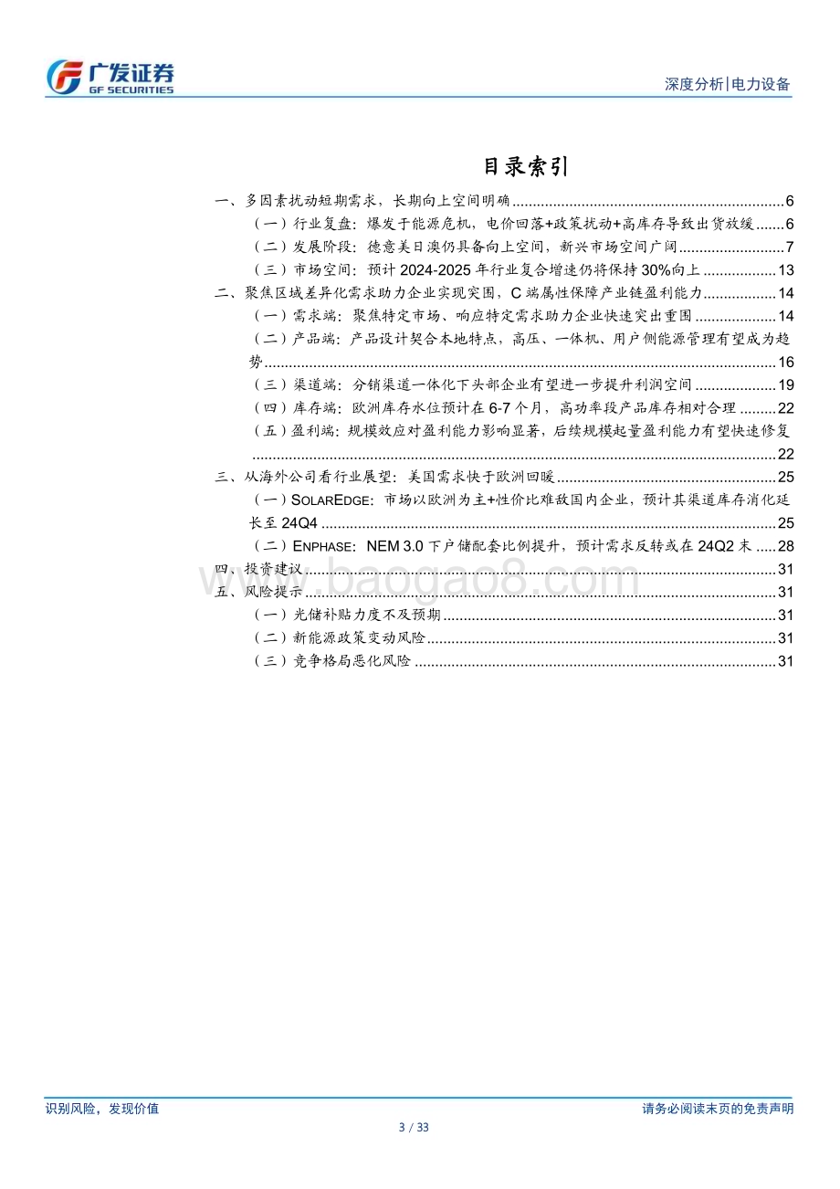 20240422_广发证券_电力设备行业：户储成长柳暗花明重估区域壁垒_33页.pdf_第3页
