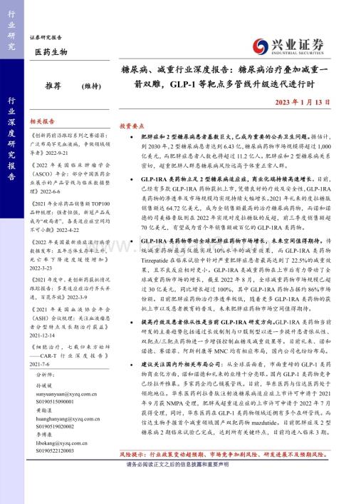 20230113_兴业证券_糖尿病、减重行业深度报告_41页.pdf