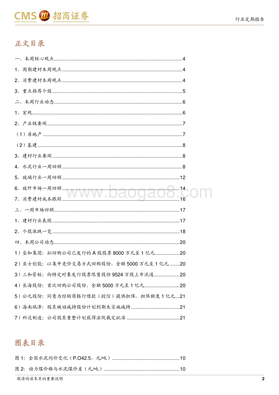 20240310_招商证券_建材行业定期报告：标本兼治继续优化房地产政策特别国债释放积极信号_22页.pdf_第2页