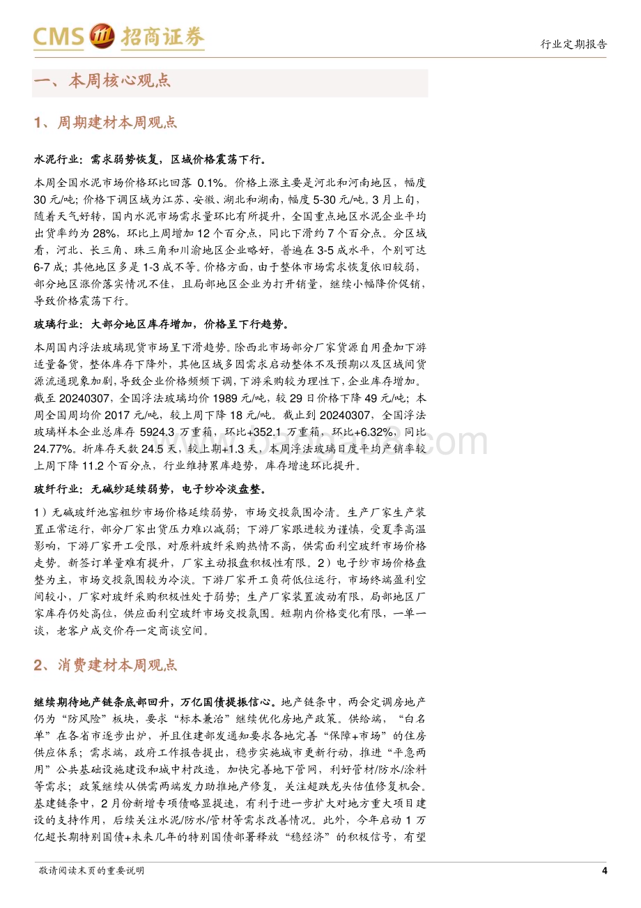 20240310_招商证券_建材行业定期报告：标本兼治继续优化房地产政策特别国债释放积极信号_22页.pdf_第4页