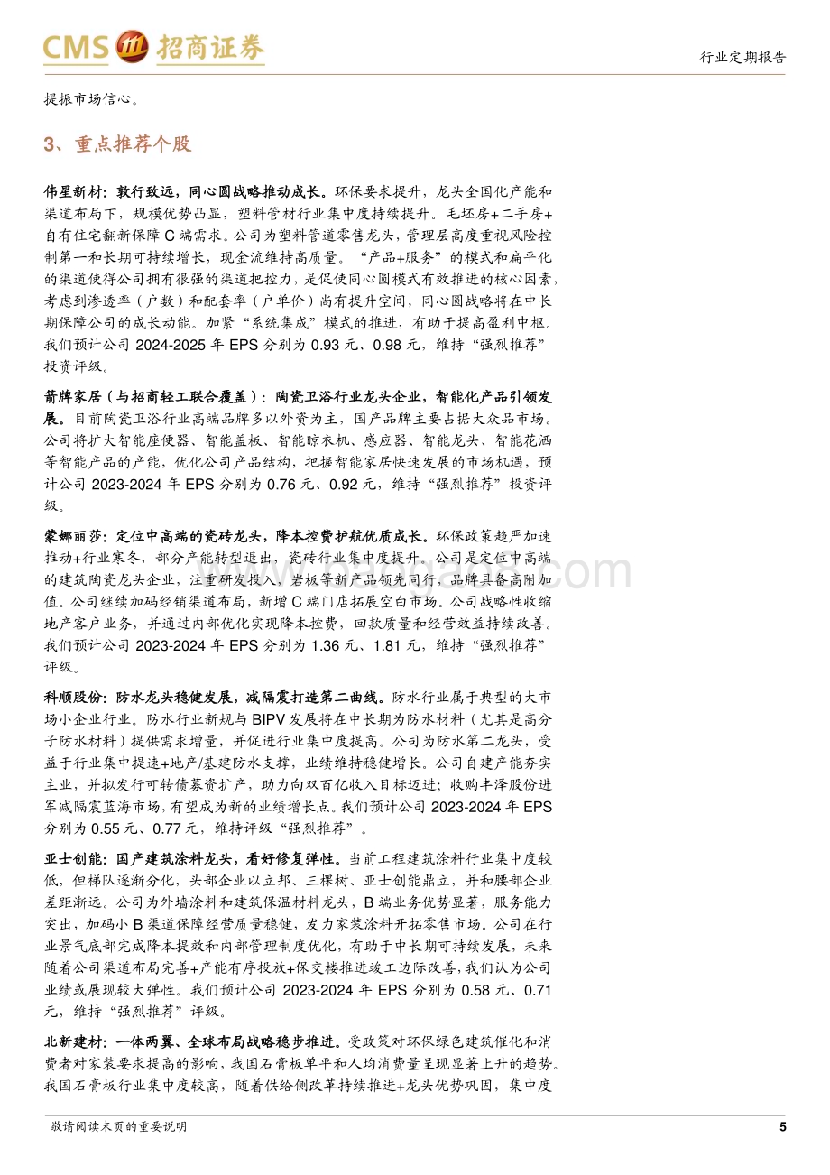 20240310_招商证券_建材行业定期报告：标本兼治继续优化房地产政策特别国债释放积极信号_22页.pdf_第5页
