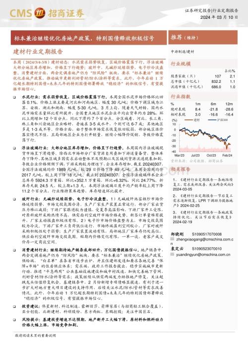 20240310_招商证券_建材行业定期报告：标本兼治继续优化房地产政策特别国债释放积极信号_22页.pdf