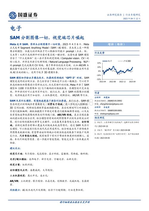 20230412_国盛证券_电子行业证券研究报告：SAM分割图像一切视觉端芯片崛起_13页.pdf