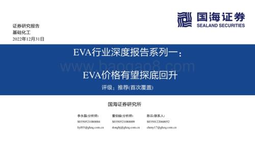 20230103_国海证券_EVA行业深度报告系列一：EVA价格有望探底回升_41页.pdf