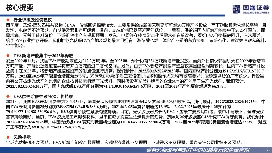 20230103_国海证券_EVA行业深度报告系列一：EVA价格有望探底回升_41页.pdf_第4页