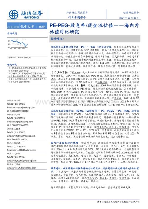 20240326_海通证券_商业贸易行业海内外估值对比研究：PS_PEG_股息率现金流估值_22页.pdf