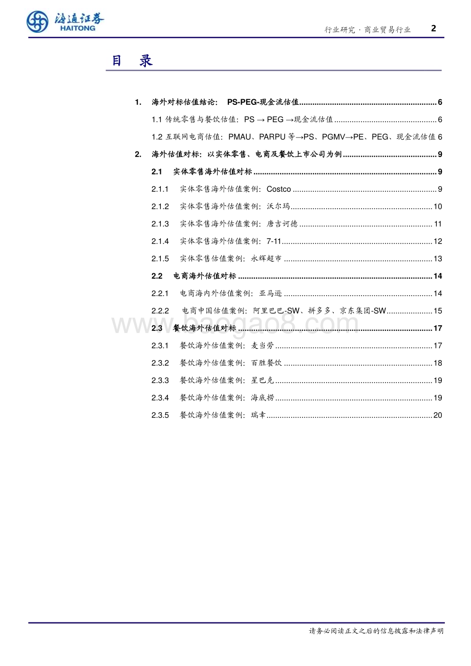20240326_海通证券_商业贸易行业海内外估值对比研究：PS_PEG_股息率现金流估值_22页.pdf_第2页