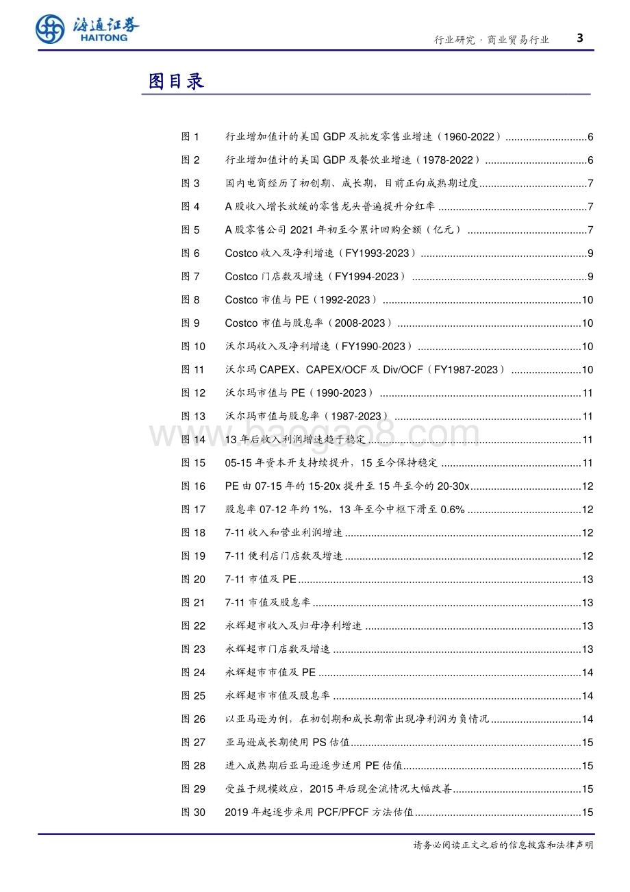20240326_海通证券_商业贸易行业海内外估值对比研究：PS_PEG_股息率现金流估值_22页.pdf_第3页