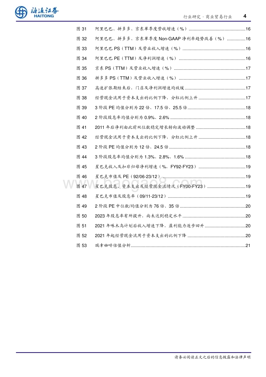 20240326_海通证券_商业贸易行业海内外估值对比研究：PS_PEG_股息率现金流估值_22页.pdf_第4页