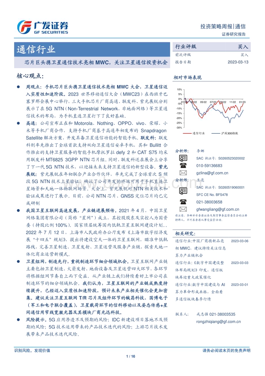 20230313_广发证券_通信行业证券研究报告：芯片巨头携卫星通信技术亮相MWC关注卫星通信投资机会_17页.pdf_第1页