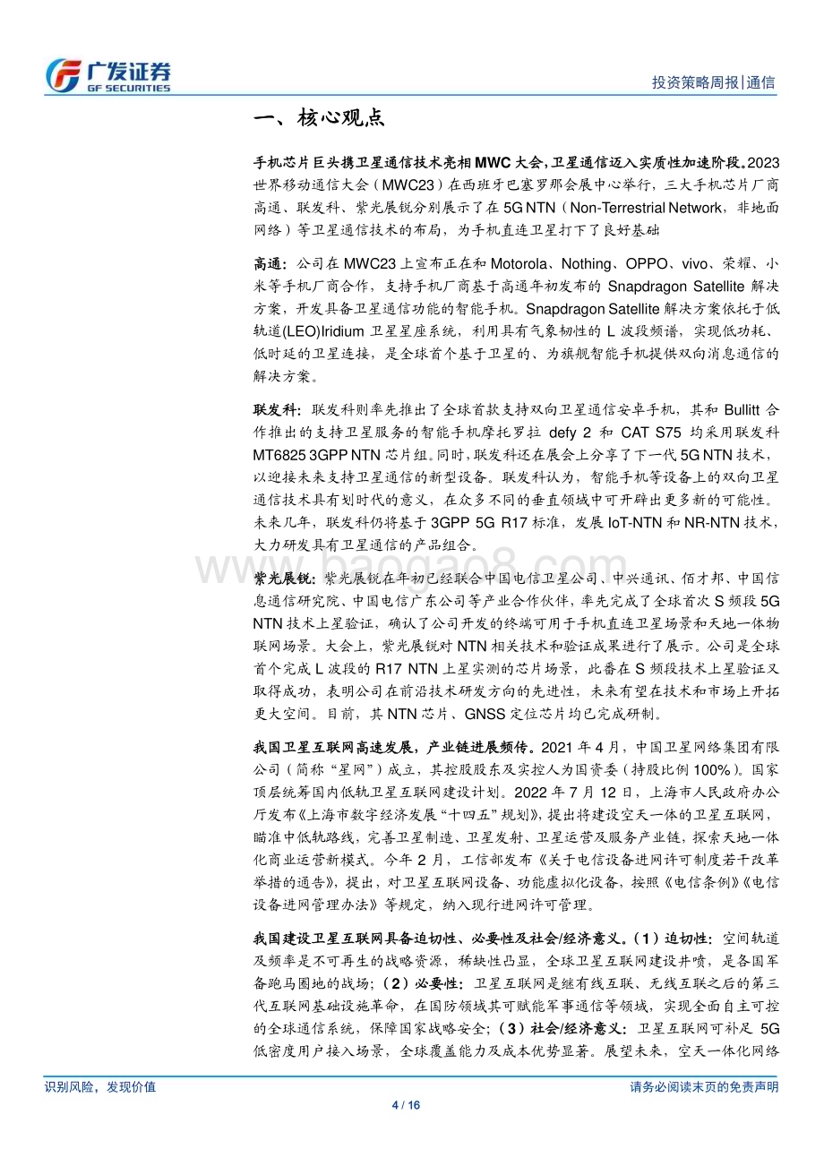 20230313_广发证券_通信行业证券研究报告：芯片巨头携卫星通信技术亮相MWC关注卫星通信投资机会_17页.pdf_第4页