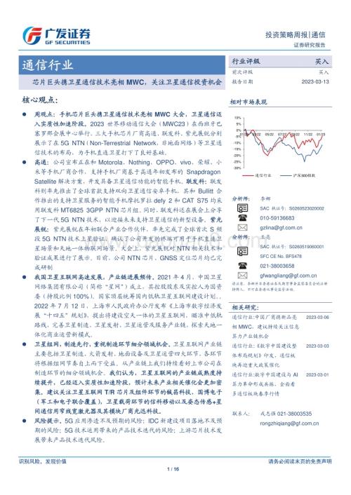 20230313_广发证券_通信行业证券研究报告：芯片巨头携卫星通信技术亮相MWC关注卫星通信投资机会_17页.pdf