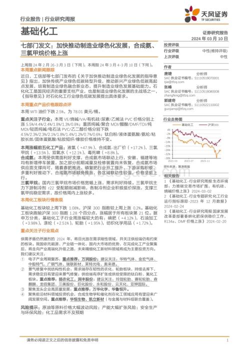 20240310_天风证券_基础化工行业七部门发文：加快推动制造业绿色化发展合成氨、三氯甲烷价格上涨_20页.pdf
