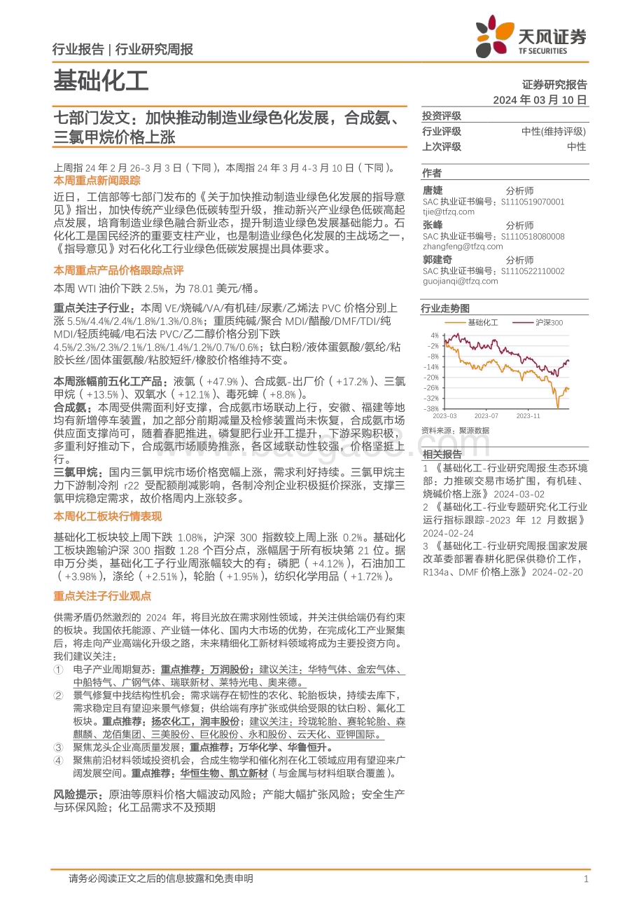 20240310_天风证券_基础化工行业七部门发文：加快推动制造业绿色化发展合成氨、三氯甲烷价格上涨_20页.pdf_第1页
